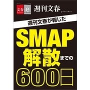 週刊文春が報じた SMAP解散までの600日【文春e-Books】（文藝春秋） [電子書籍]