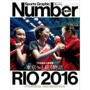 Number PLUS リオ五輪完全保存版 東京へと続く物語。 (Sports Graphic Number PLUS(スポーツ・グラフィックナンバープラス))（文藝春秋） [電子書籍]