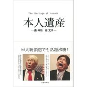 本人遺産（文藝春秋） [電子書籍]