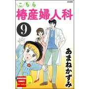 こちら椿産婦人科 9（ぶんか社） [電子書籍]