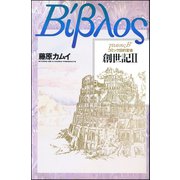 旧約聖書―創世記― 2（ぶんか社） [電子書籍]