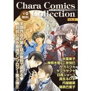 Chara Comics Collection VOL.3（徳間書店） [電子書籍]