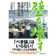 壁を壊す（ダイヤモンド社） [電子書籍]