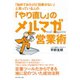 「やり直し」のメルマガ営業術（ダイヤモンド社） [電子書籍]
