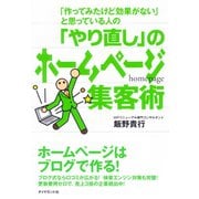 「やり直し」のホームページ集客術（ダイヤモンド社） [電子書籍]