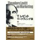 T.レビット マーケティング論（ダイヤモンド社） [電子書籍]