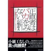 正直者はバカをみない（ダイヤモンド社） [電子書籍]