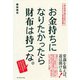 お金持ちになりたかったら財布は持つな。（ダイヤモンド社） [電子書籍]