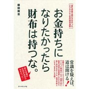 お金持ちになりたかったら財布は持つな。（ダイヤモンド社） [電子書籍]