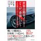 世界自動車メーカー どこが一番強いのか？（ダイヤモンド社） [電子書籍]