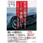 世界自動車メーカー どこが一番強いのか？（ダイヤモンド社） [電子書籍]