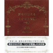 夢をかなえる口ぐせの法則（ダイヤモンド社） [電子書籍]