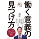 働く意義の見つけ方（ダイヤモンド社） [電子書籍]