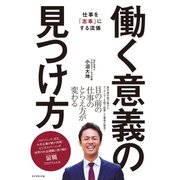 働く意義の見つけ方（ダイヤモンド社） [電子書籍]