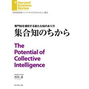 集合知のちから（ダイヤモンド社） [電子書籍]