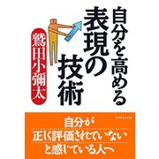自分を高める表現の技術（ダイヤモンド社） [電子書籍]