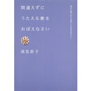 間違えずにうたえる歌をおぼえなさい（ダイヤモンド社） [電子書籍]
