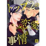 トップ2の恋愛事情（芳文社） [電子書籍]