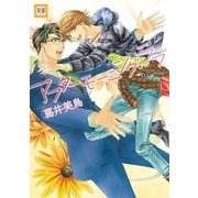 アフターモーニング・ラブ（芳文社） [電子書籍]