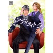 ビフォアデイライト・ラブ（芳文社） [電子書籍]