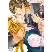 クロスオーバー・ラブ（芳文社） [電子書籍]