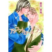 アンコントロール・ラブ（芳文社） [電子書籍]