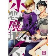 小悪魔ボイス（芳文社） [電子書籍]