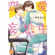 恋愛妄想中（芳文社） [電子書籍]