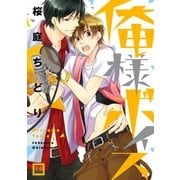 俺様ボイス（芳文社） [電子書籍]