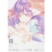 古今東西レンアイ事情（芳文社） [電子書籍]
