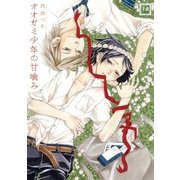 オオカミ少年の甘噛み（芳文社） [電子書籍]