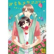 ばら色メランコリー（芳文社） [電子書籍]