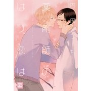 薬剤師のはつ恋は（芳文社） [電子書籍]