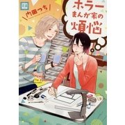 ホラーまんが家の煩悩（芳文社） [電子書籍]