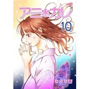 アニ*カレ（10）（フェアベル） [電子書籍]