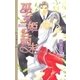 巫女姫の結末（幻冬舎コミックス） [電子書籍]