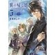 翼の帰る処 5 蒼穹の果てへ― 上（幻冬舎コミックス） [電子書籍]