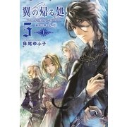 翼の帰る処 5 蒼穹の果てへ― 上（幻冬舎コミックス） [電子書籍]