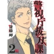 警視庁抜刀課 (2)（幻冬舎コミックス） [電子書籍]