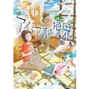 アイとアオの境界 (1)（幻冬舎コミックス） [電子書籍]