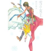 雪の女王（幻冬舎コミックス） [電子書籍]