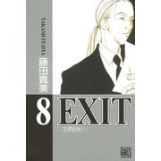 EXIT～エグジット～ (8)（幻冬舎コミックス） [電子書籍]
