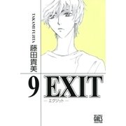 EXIT～エグジット～ (9)（幻冬舎コミックス） [電子書籍]
