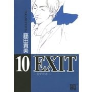 EXIT～エグジット～ (10)（幻冬舎コミックス） [電子書籍]