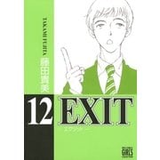 EXIT～エグジット～ (12)（幻冬舎コミックス） [電子書籍]