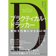プラクティカル・ドラッカー 英知を行動にかえる40項（CEメディアハウス） [電子書籍]
