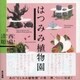 はつみみ植物園（東京書籍） [電子書籍]