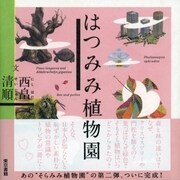 はつみみ植物園（東京書籍） [電子書籍]