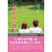 しあわせの唇（東洋出版） [電子書籍]