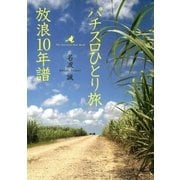 パチスロひとり旅 放浪10年譜（ガイドワークス） [電子書籍]